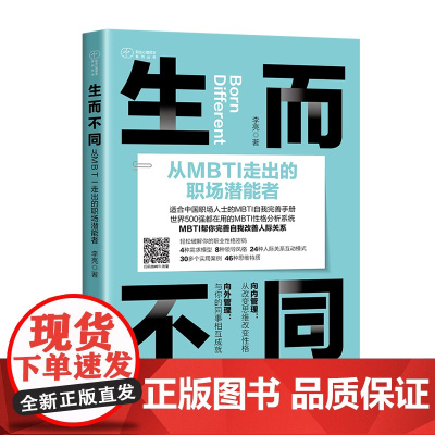 生而不同:从MBTI走出的职场潜能者 世界500强都在用的MBTI性格分析系统,从改变思维改变性格,帮你完善自我实现职场