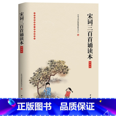 [正版]宋词三百首诵读本插图版