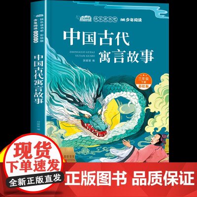 中国古代寓言故事三年级下册必读快乐读书吧正版世界经典名著故事书小学生无障碍阅读老师课外阅读书籍儿童睡前故事全集带音频
