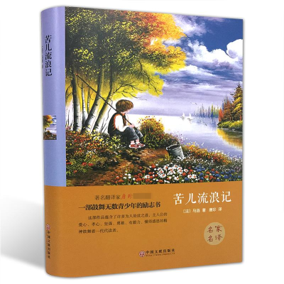 醉染图书苦儿流浪记(精)9787519006037