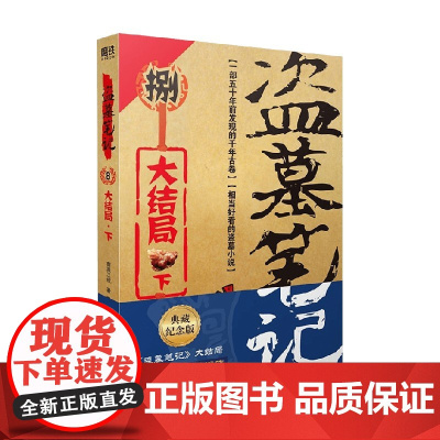 盗墓笔记8 下 2022纪念典藏版 南派三叔 著 小说