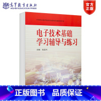 电子技术基础学习辅导与练习 [正版]电子技术基础学习辅导与练习 张龙兴 高等教育出版社 附答案