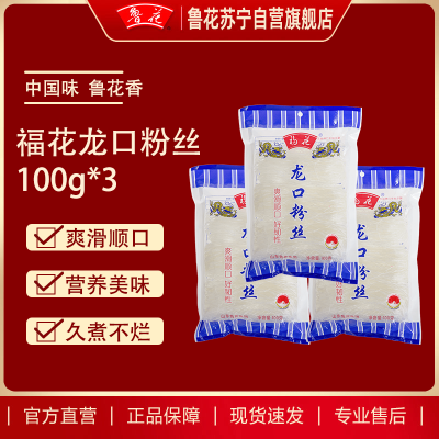 福花龙口粉丝100g*3 鲁花集团出品 爽滑顺口好韧性 粉丝久煮不糊老少皆宜