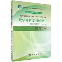 [M]数学分析学习辅导Ⅱ——微分与积分(第二版) 刘名生等 著 -9787030705839