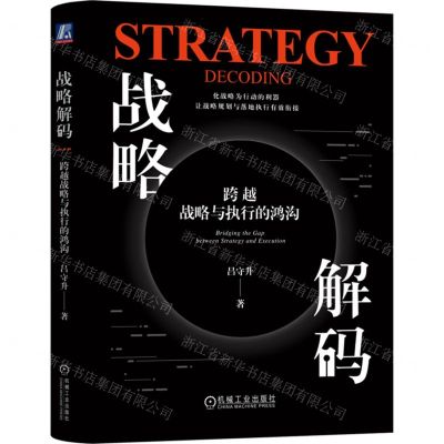 [N]战略解码(跨越战略与执行的鸿沟)(精)-9787111744481
