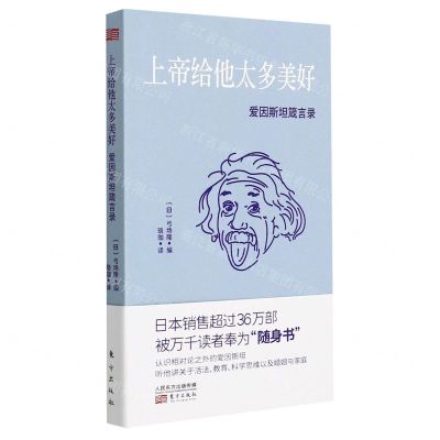 [N]上帝给他太多美好(爱因斯坦箴言录)-9787520719421
