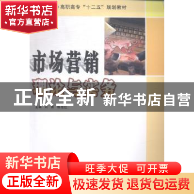 正版 市场营销理论与实务 刘博,郭旭红主编 南京大学出版社 9787