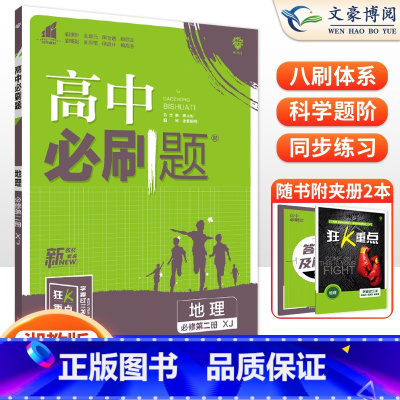 [高一下]地理 必修第二册 湘教版 高中通用 [正版]2024高中必刷题数学物理化学生物必修一人教版数学必修12RJ必修