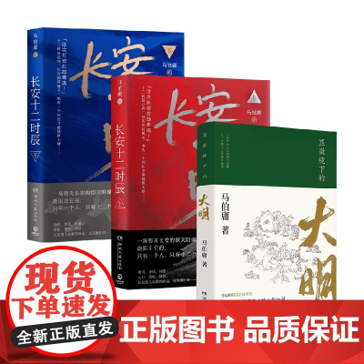 显微镜下大明+长安十二时辰 马伯庸 著 历史