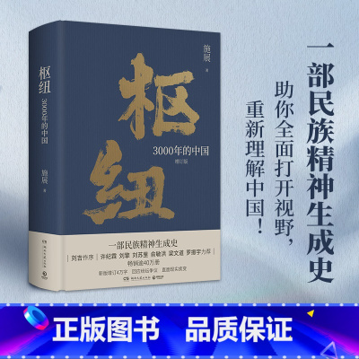 [正版]枢纽 3000年的中国 历史学家施展经典之作 精装书 民族精神生成史 了解中国 中国历史哲学 破茧 热卖书 博