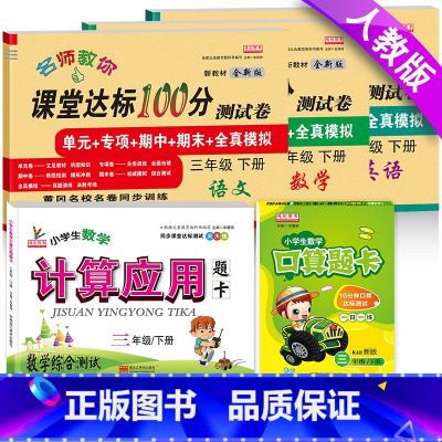 [正版]小学生三年级下册语文数学英语书试卷全套人教版同步训练三年级下册课堂达标100分测试卷+口算题卡3年级下册口算应