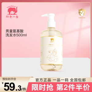 红色小象儿童氨基酸无硅油洗发水3-6-12岁男童用洗发露500ml