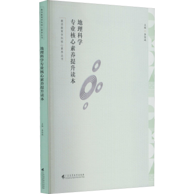 醉染图书地理科学专业核心素养提升读本9787536169548