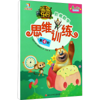 [M]熊熊乐园阶梯数学思维训练 第4阶-9787536589285