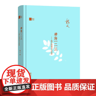 耕海一二三——杨义谈读书与治学(名家读书) 杨义 商务印书馆 正版书籍