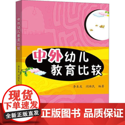 中外幼儿教育比较 案例分析 国外幼儿教育的环境概况 家庭环境概况 幼儿教育理念不同 婴幼儿教育德育理论与实践 书籍