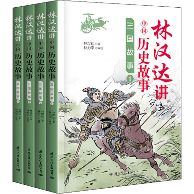 [M]林汉达讲中国历史故事 三国故事(1-4) 林汉达 著 -9787512509948