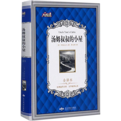 醉染图书汤姆叔叔的小屋9787540243920