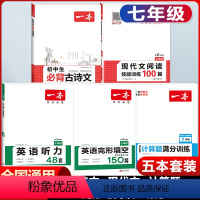 [7年级5本]必背古诗文+现代文+数学计算+英语完形填空+英听力 初中通用 [正版]2024新版初中生必背古诗文初中文言