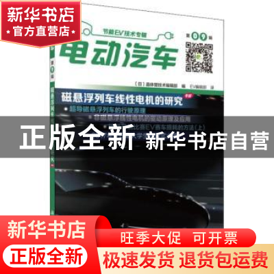 正版 电动汽车:第09辑 (日)晶体管技术编辑部 编,EV编辑部译