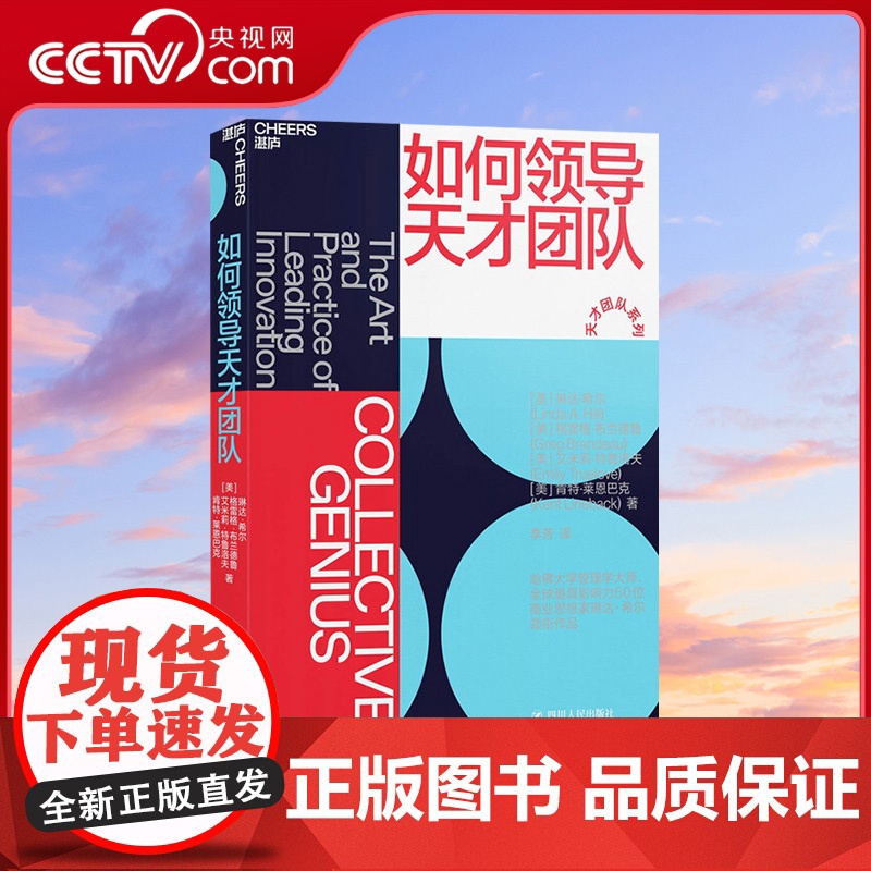 [央视网]如何领导天才团队 格雷格布兰德鲁 琳达希尔作品 揭示皮克斯谷歌eBay的长青秘诀 团队管理 创新书籍 四川人民