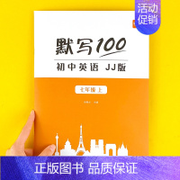 如需其他版本,请咨询客服 初中通用 [正版]易蓓默写100冀教英语初中英语词汇单词大全初一二三七八九年级上下册单词默写本