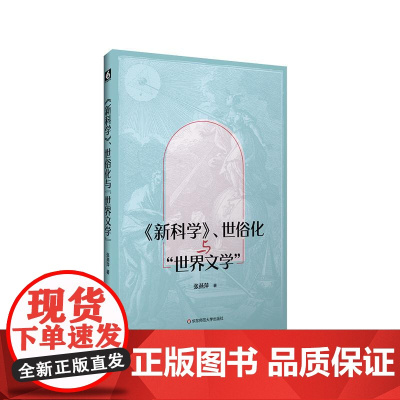 新科学 世俗化与世界文学 世俗化理论 世界文学研究 比较文学 维柯《新科学》探讨 六点图书 华东师范大学出版社