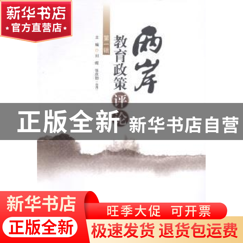 正版 两岸教育政策评论:第一辑 刘晖,张庆勋主编 暨南大学出版社