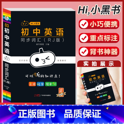 [英语]同步词汇-3 初中通用 [正版]小黑书初中全套小四门初中必背知识点人教版考试重点速记暗记语文数学英语物理化学生物
