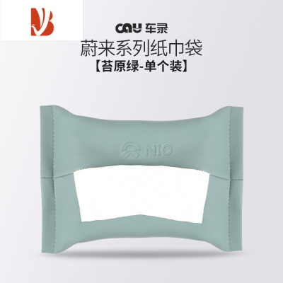 三维工匠蔚来ET5ET7ES7ES8车载专用纸巾袋ES6EC6抽纸巾包盒改装车内饰配件 苔原绿/纸巾袋[原厂款单个装]