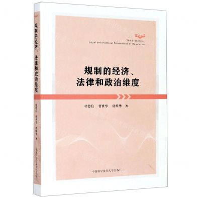 [N]规制的经济法律和政治维度-9787312046032