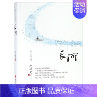 [正版]长河(精)/中国乡土文学的典范长篇散文小说 边城姊妹篇与边城并称的另一部湘西田园诗作名著中国经典文学现当代文学经