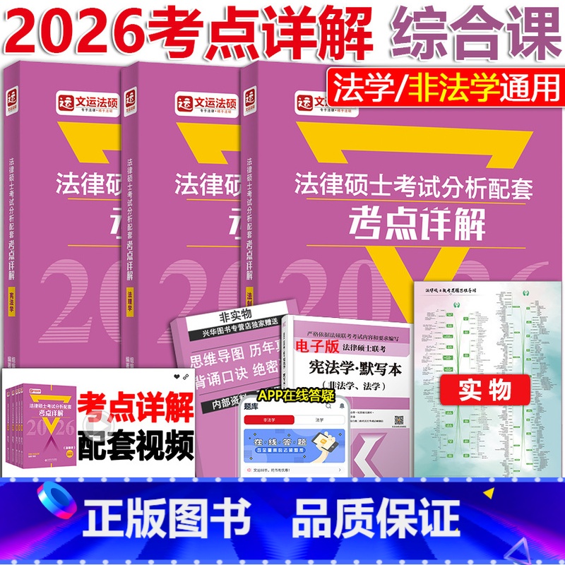 2月 2026法硕分析考点详解-综合课3本 [正版]2026法律硕士联考 考试分析 配套考点详解 综合课 法制史+法理学