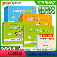 语文[人教版] 九年级/初中三年级 [正版]2024新版初中学霸冲A卷语文数学英文物理化学七八九年级上下册全套测试卷同步