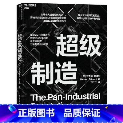 [正版]超级制造 理查德·戴维尼 展示3D打印带来的巨大生活变革,描绘出未来制造业革命激动人心的前景 湛庐