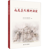 正版新书]雨花英烈精神解读南京大学文化与自然遗产研究所、雨花
