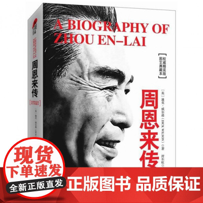 皮波人物·周恩来传(精装典藏版)软精装升级版周恩来传记经典代表作 西方视角下真实的周恩来 近两百幅珍贵历史照片