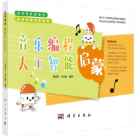 音像音乐编程人工智能启蒙覃祖军,郑兰梅