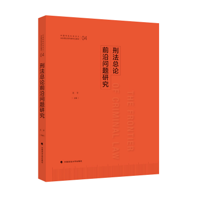 正版新书]刑法总论前沿问题研究王平主编9787562099147