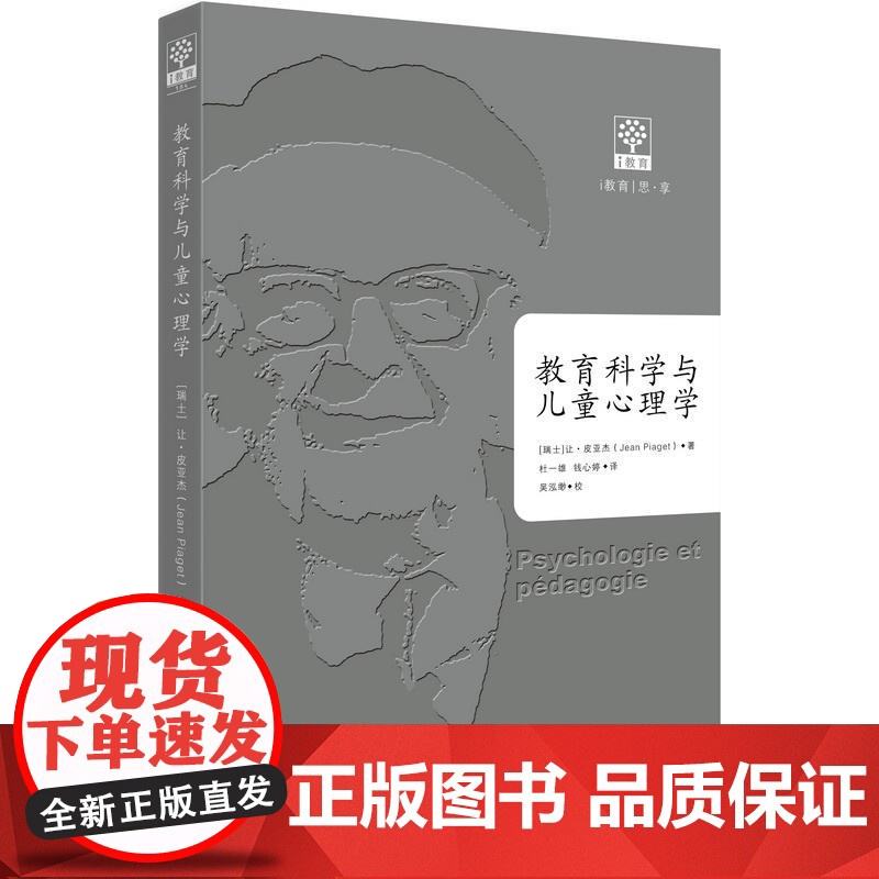 当当正版 教育科学与儿童心理学让皮亚杰 教育科学出版社 皮亚杰儿童心理学 教育经典
