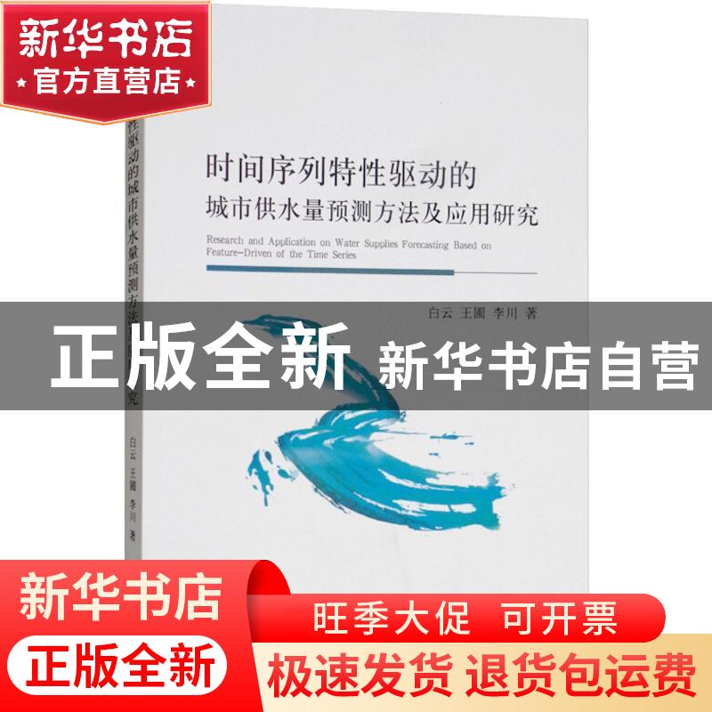 正版 时间序列特性驱动的城市供水量预测方法及应用研究 白云,王