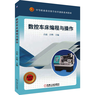 [M]数控车床编程与操作 吕震,吕明 编 -9787111616498