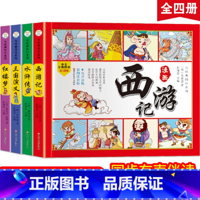 [全4册]四大名著连环画 [正版]当当儿童版四大名著连环画全套4册小学生漫画版西游记绘本三国演义漫画书水浒传红楼梦故事书