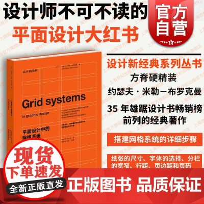 平面设计中的网格系统 设计新经典 平面设计字体编排和空间设计的视觉传达设计手册 经典设计教科书 上海人民美术出