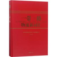 正版新书]一带一路物流新词汇西安市发展和改革委员会9787549625