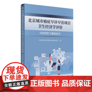 北京城市癌症早诊早治项目卫生经济学评价中国医学科学院医学信息研究所清华大学出版社9787302686118医学卫生/中医