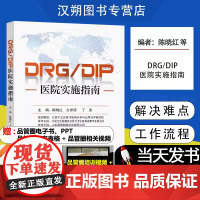 DRG/DIP医院实施指南 陈晓红 占伊扬 丁滨 东南大学出版社 医院应对医保支付改革时进行全流程操作管理指导用书 DR