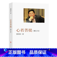 [正版]书籍心若菩提曹德旺增订本个人传记 第92届奥斯卡纪录片奖《美国工厂》原型人物