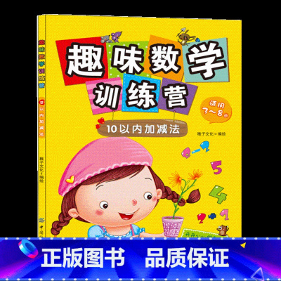 10以内加减法 [正版] 趣味数学训练营10以内加减法 趣味数学训练营3-6-8岁幼儿园一年级小学生幼小衔接数学算数