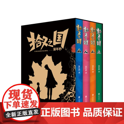 拾又之国 鬼才漫画家第年秒代表作 富坚义博 岛袋光年的国漫神作 绘本漫画书籍